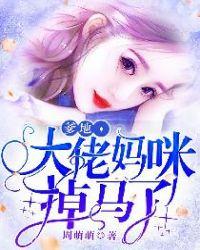 爹地大佬妈咪掉马了全文免费阅读