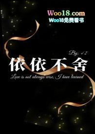依依不舍的离开用哪个的