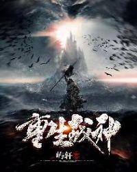 重生战神回到新手村在线观看