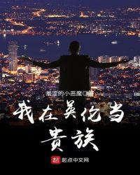 我在英伦当贵族的