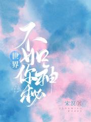 世界不及你重要