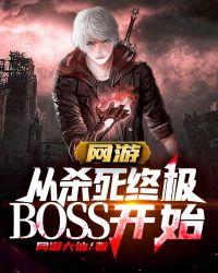 网游从杀死终极BOSS开始最新章节列表