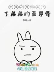 完美之开局取下了弟弟的至尊骨石毅石昊