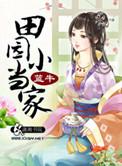 田园小当家男主
