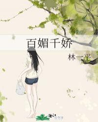 百媚千娇电视剧大结局