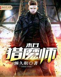 末日猎魔师 懒久眠