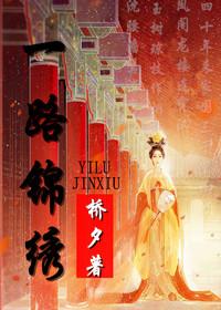 一路锦绣之
