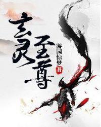 灵幼至尊第二部