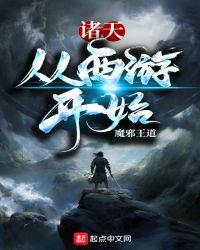 穿越诸天从西游开始