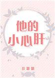 他的小心肝无防盗