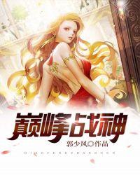 巅峰战神全文免费