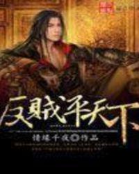 反贼是好人还是坏人