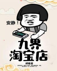 九界淘宝店胡图