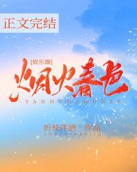 烟火春色娱乐圈折枝伴酒全文免费阅读