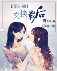 交换影后TXT笔趣阁最新章节