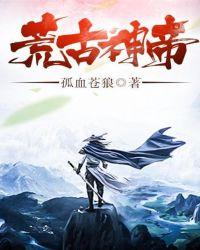 荒古神帝百科