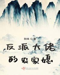 反派大佬的农家媳妇