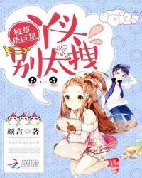 校草是巨星丫头别太拽免费阅读