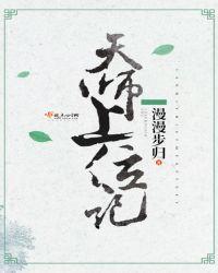 天师上位记好看