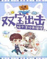 双宝来袭爹地请止步在线阅读