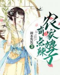 农家娘子有点辣 笔趣阁