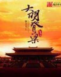 大明脊梁张居正音频