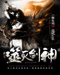 噬灭剑神无弹窗免费