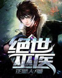 绝世巫师
