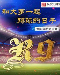 我和大罗一起踢球的日子