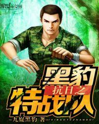 黑豹突击队完整版