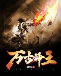 万古神王在线观看免费完整版
