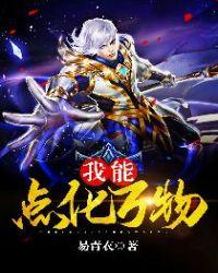 我能点化万物免费阅读