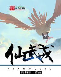 仙武戒 - 作者我本拙计