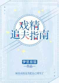 戏精夫妇掉马了吗晋江