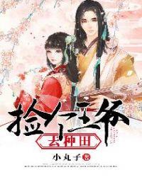 捡个王爷去种田曲小烟