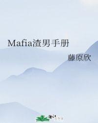 Mafia渣男手册最新章节更新
