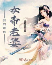 我老婆是绝世女帝