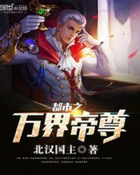 都市之万界大帝归来免费