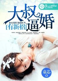 大叔娶妻狠心急