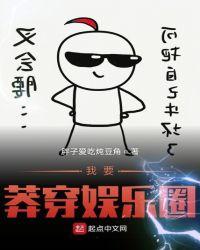 我要莽穿娱乐圈几个女主