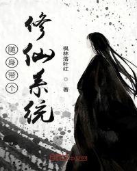 随身带着一个修真界