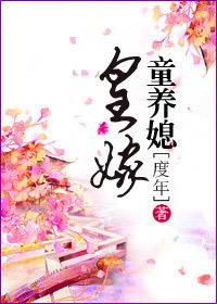 皇家童养媳免费阅读全文