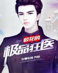 校花的超级狂少