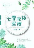 七零吃货军嫂的完结文