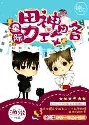 星际男神攻略 百度