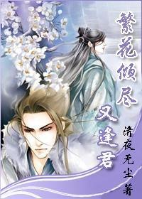 繁花尽常伴君王侧免费