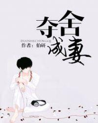 夺舍成妻全文阅读