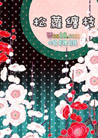 快穿之松萝缠枝全文