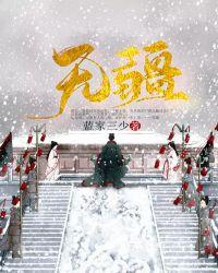 无疆建设有限公司