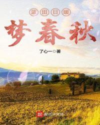 蓝田日暖 年小初